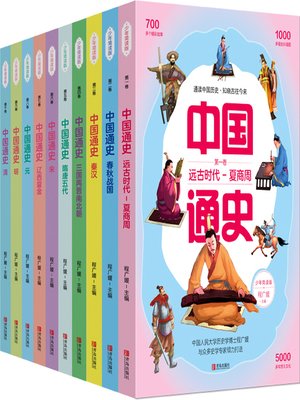 cover image of 中国通史少年简读版